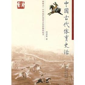 中国古代体育史话