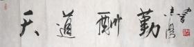 著名画家于志学四字行书《天道酬勤》,带合影,保真出售,欢迎结缘!