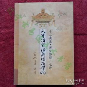 《大佛顶首楞严经浅释(八)》十二类生·历位修证·七趣 宣化法师讲述