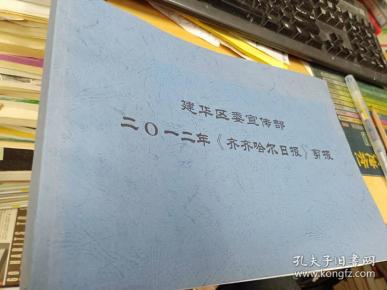 建华区委宣传部二〇一二(齐齐哈尔日报)