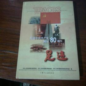 足迹纪念中国共产党诞辰80周年
