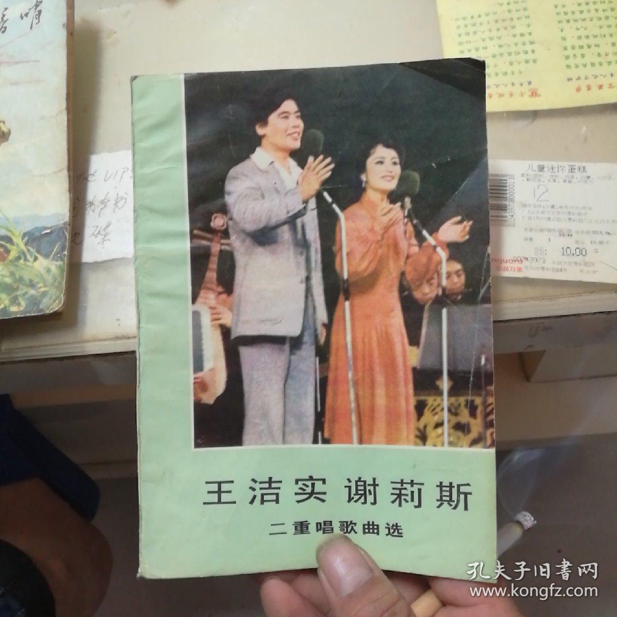 王洁实 谢莉斯二重唱歌曲选(简谱本)