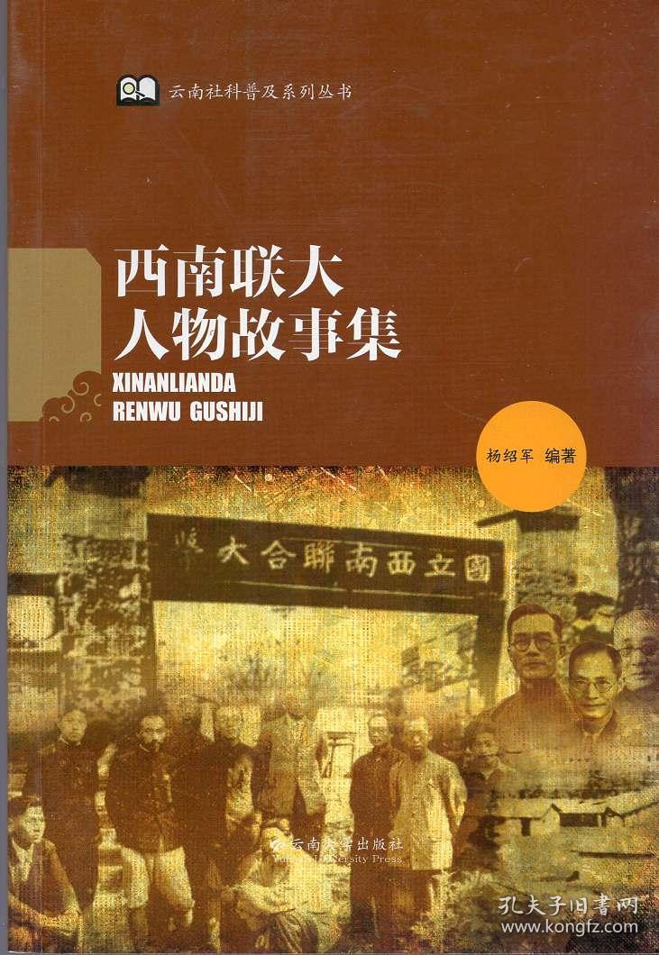 《西南联大人物故事集》【品好如图】