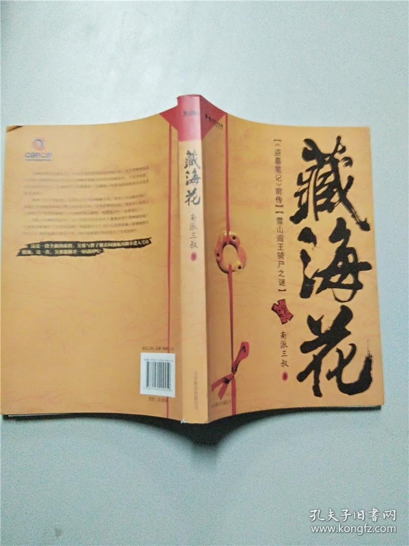 藏海花