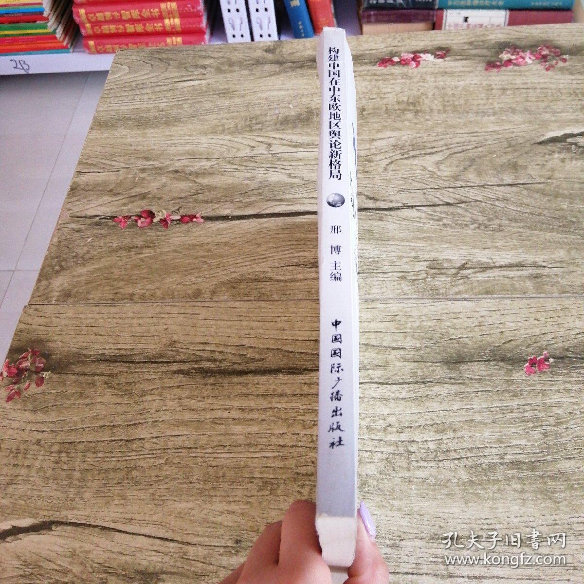 构建中国在中东欧地区舆论新格局