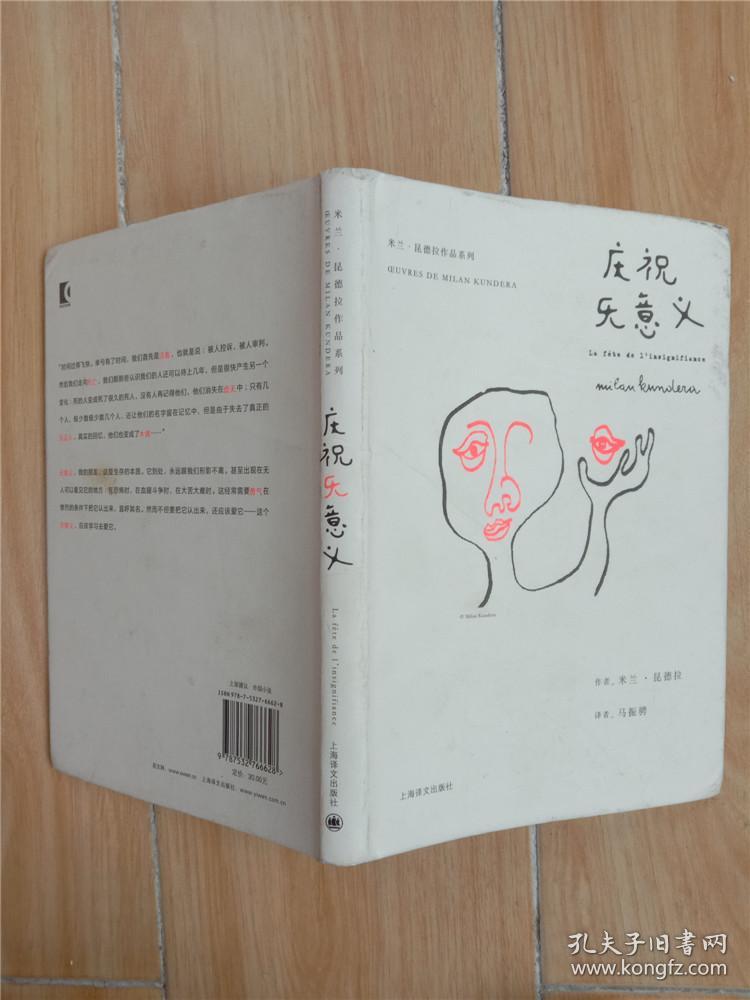 庆祝无意义([法]米兰·昆德拉 著;马振骋 译)_简介