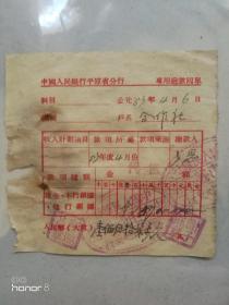 中国人民银行平原省分行1953年专用回单