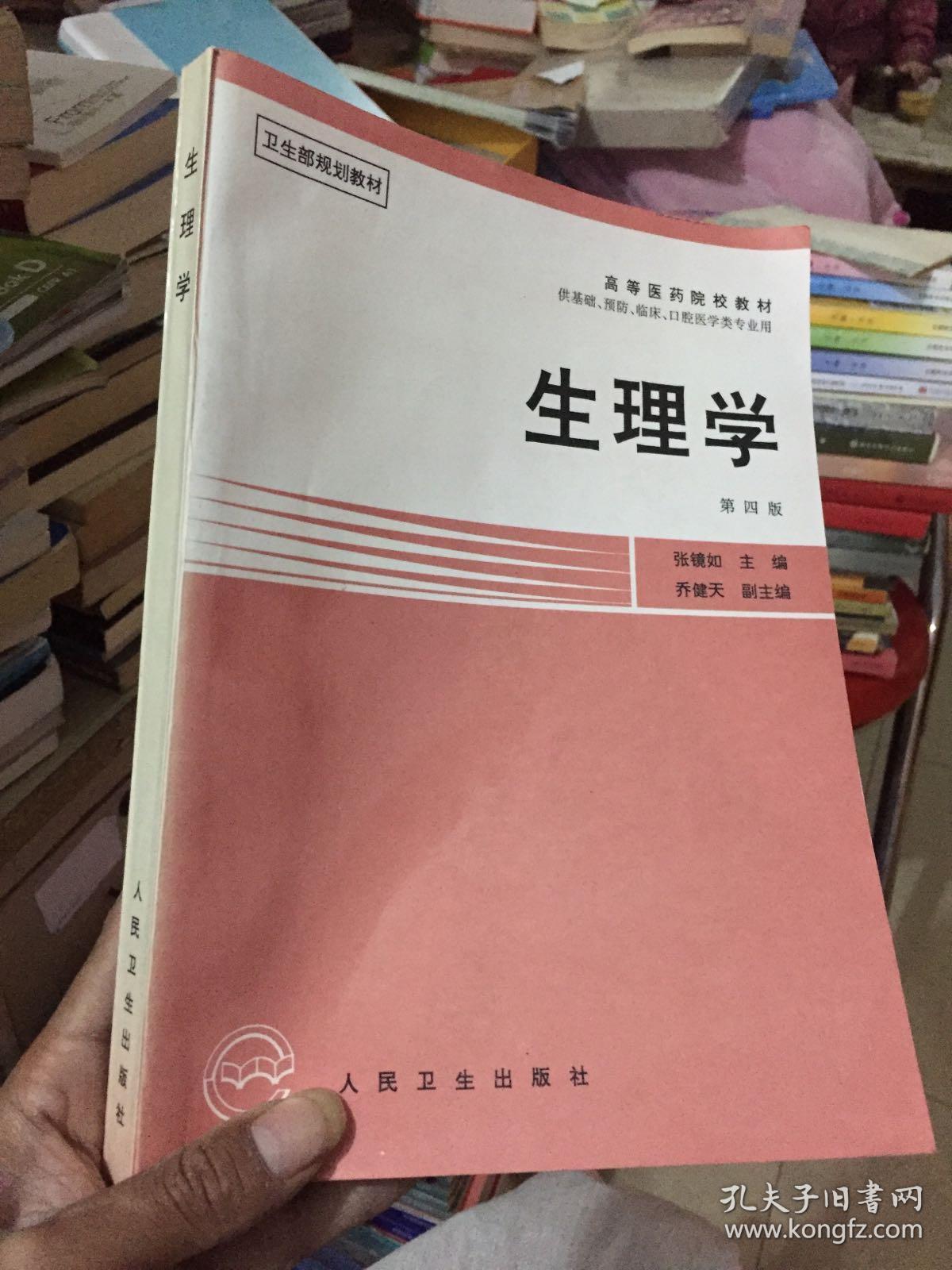 生理学 第四版
