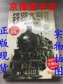 铁路大亨2 CD（简体中文版）