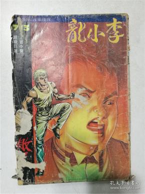 李小龙