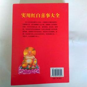 红白喜事书籍礼仪对联实用大全婚丧喜庆农村祭