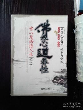 佛养心道养性:佛心慧语悟人生