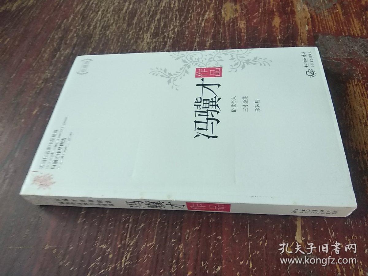 冯骥才作品精选
