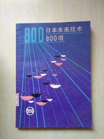 日本未来技术800项