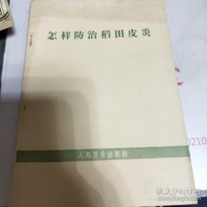 怎样防治稻田皮炎