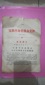 1969年完县革命委员会关于启用新公章【5个】的通知 75品