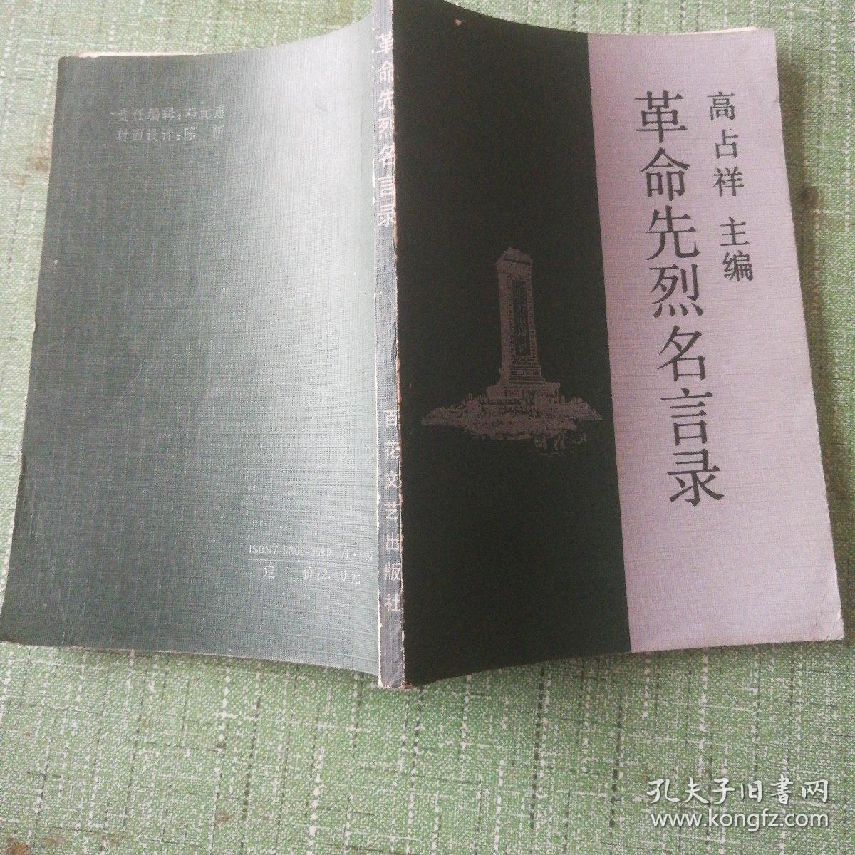 革命烈士名言录