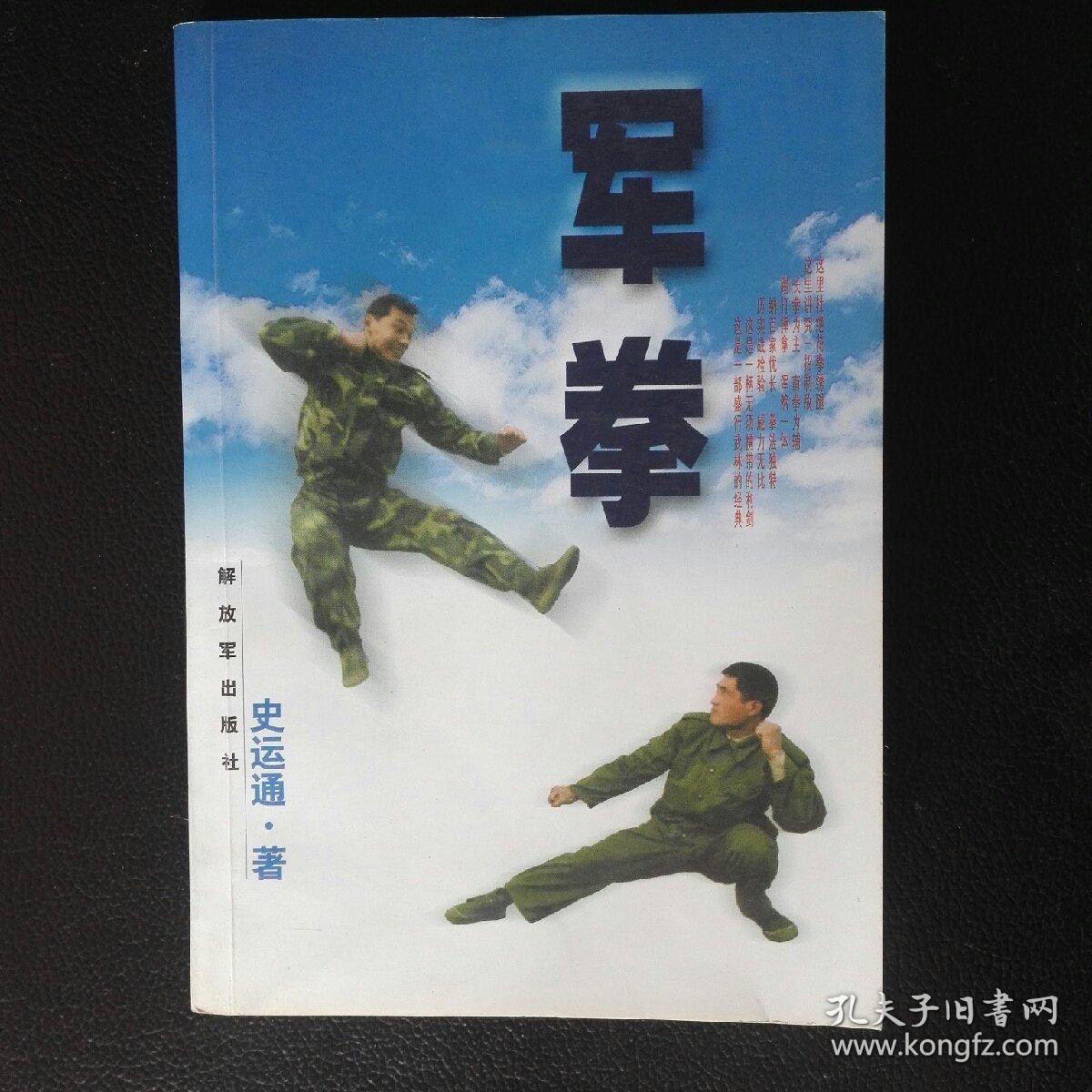 军拳