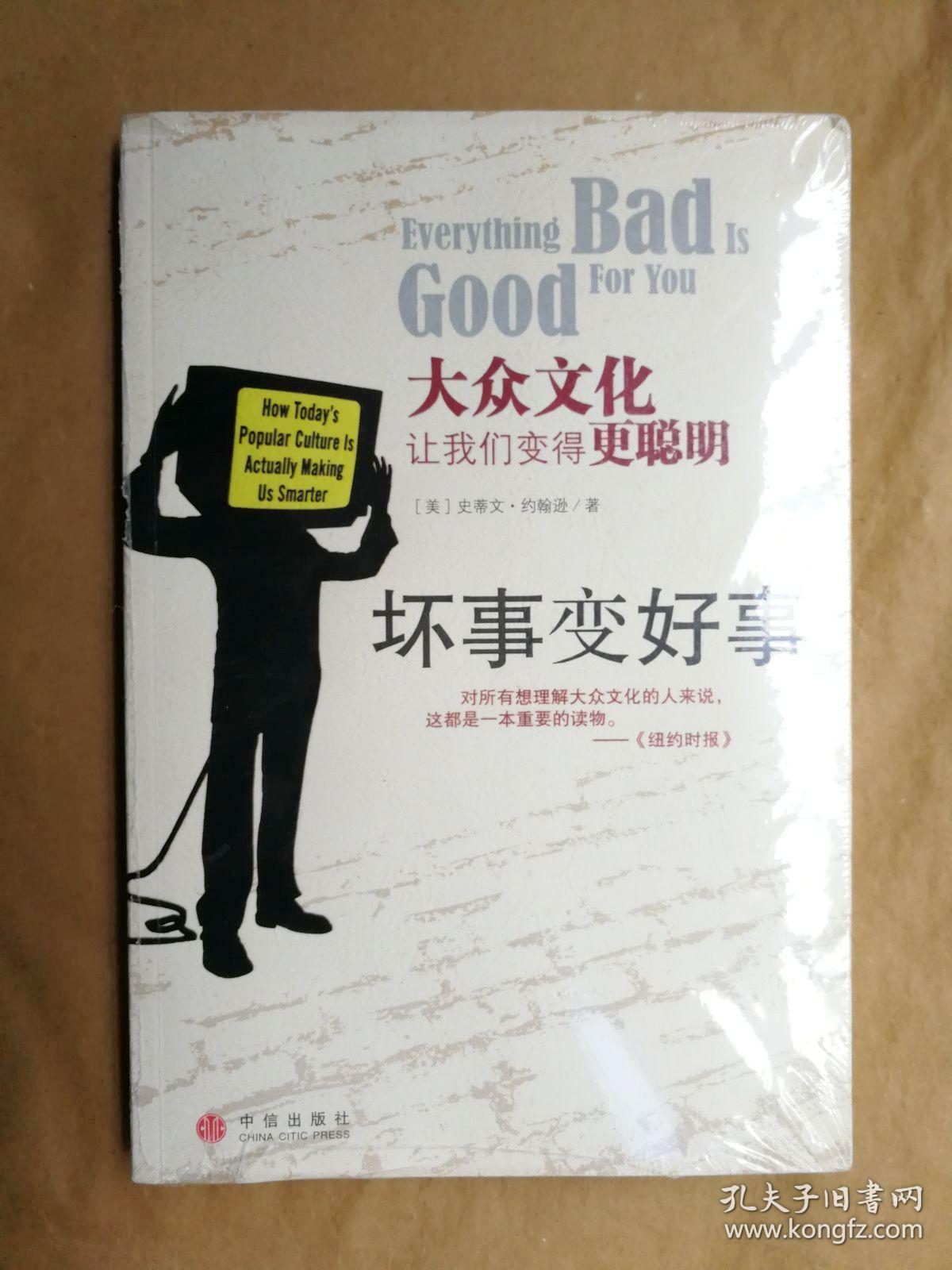 坏事变好事:大众文化让我们变得更聪明(美)约翰逊 著
