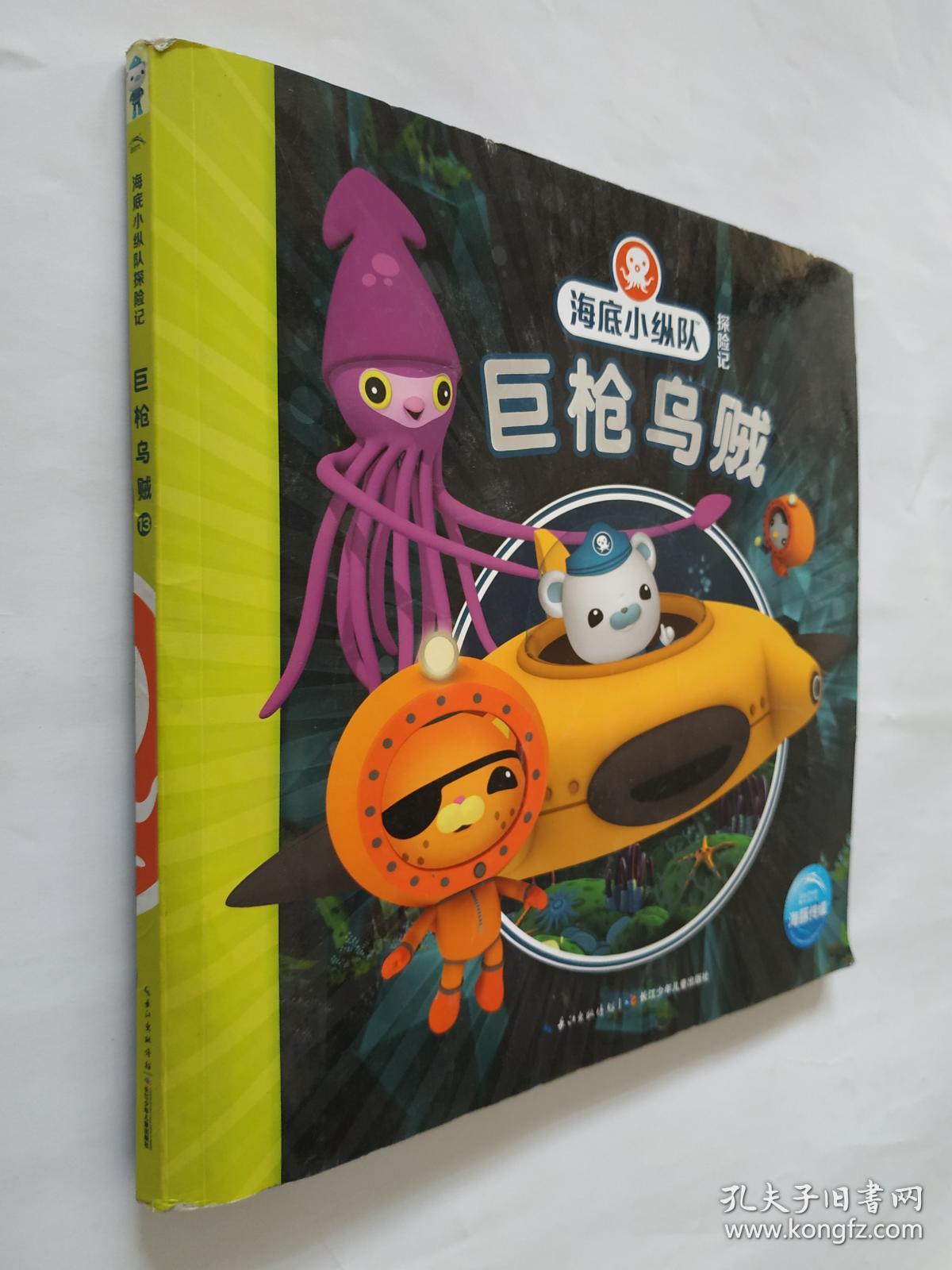 海底小纵队探险记(第二辑:巨枪乌贼