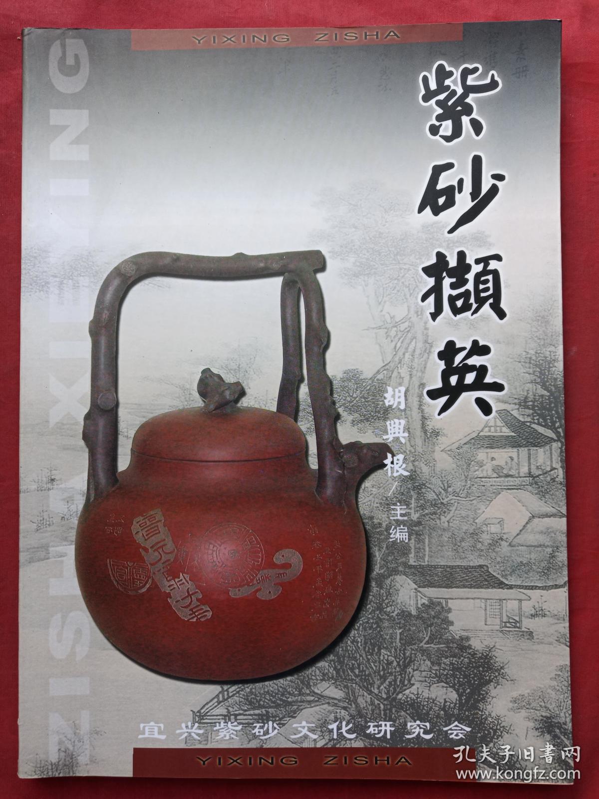 《紫砂撷英》2003年(胡兴根主编,宜兴紫砂文化研究会