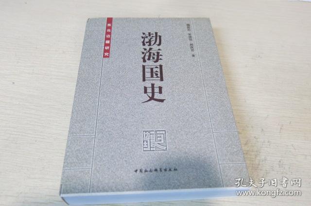 渤海国史