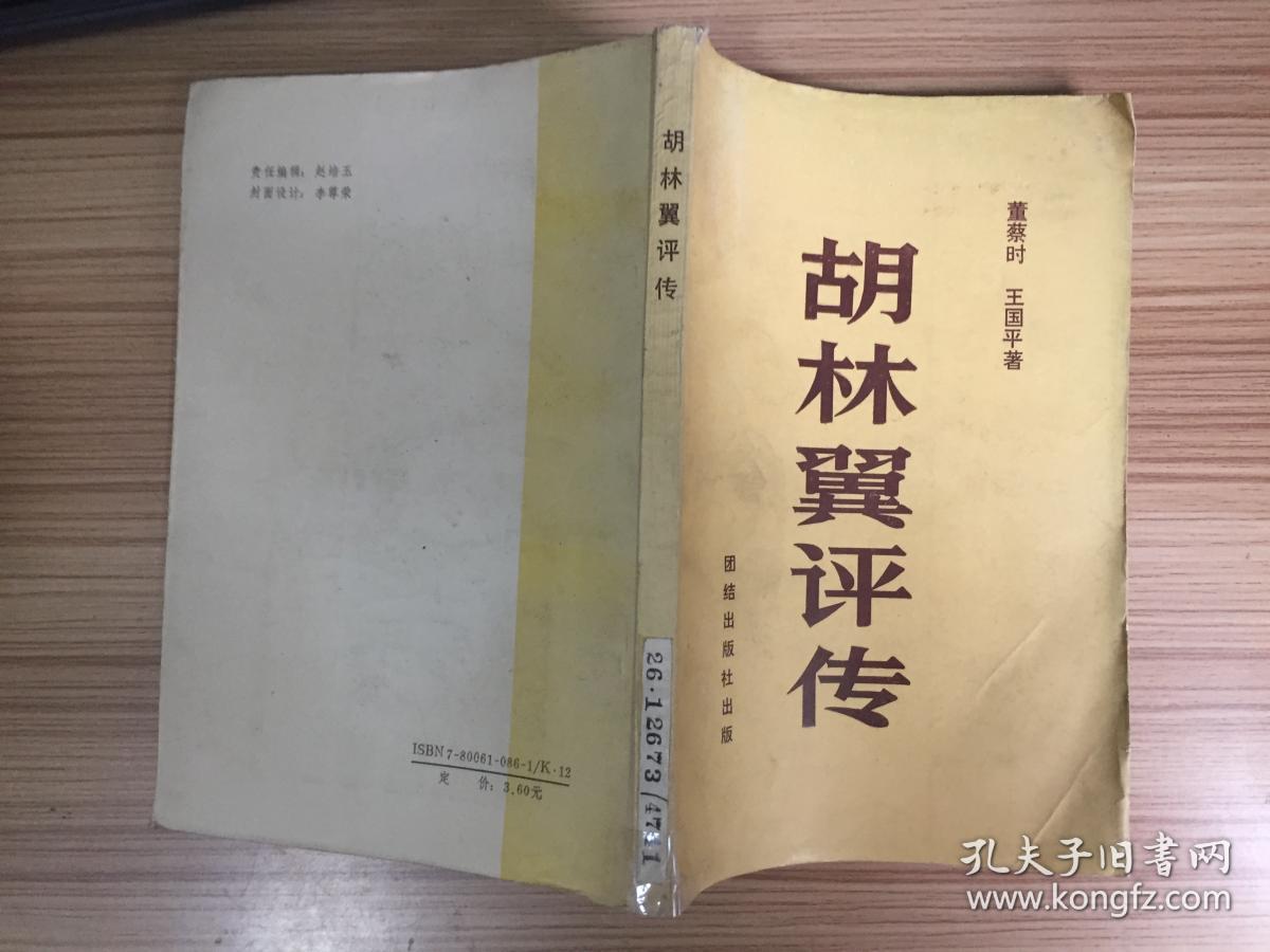 胡林翼评传