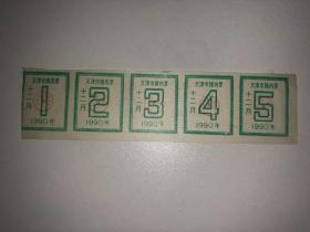 天津市猪肉票 1990年12月 5连张