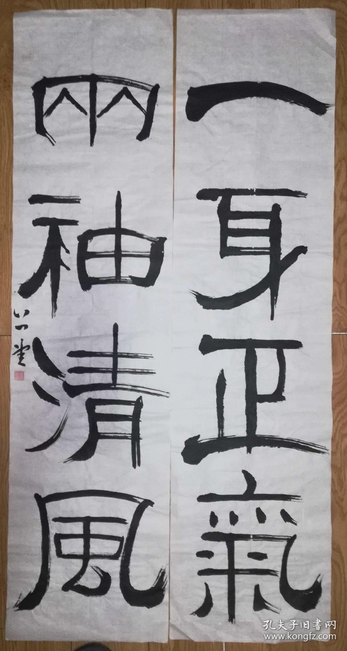 手书真迹书法公望隶书一身正气两袖清风四尺对联