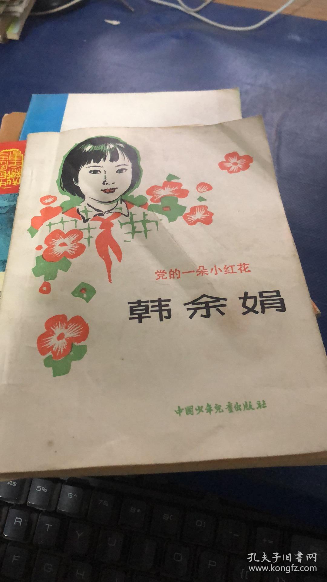 韩余娟-党的一朵小红花 80年代全国推举的少年楷模(一版一印插图本)