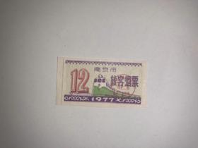 南京市旅客烟票  1977年