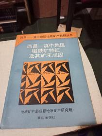 西昌-滇中地区地质矿产科研丛书：西昌-滇中地区磁铁矿特征及其矿床成因