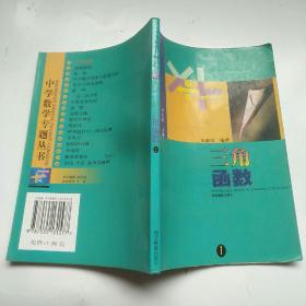 三角函数/中学数学专题丛书