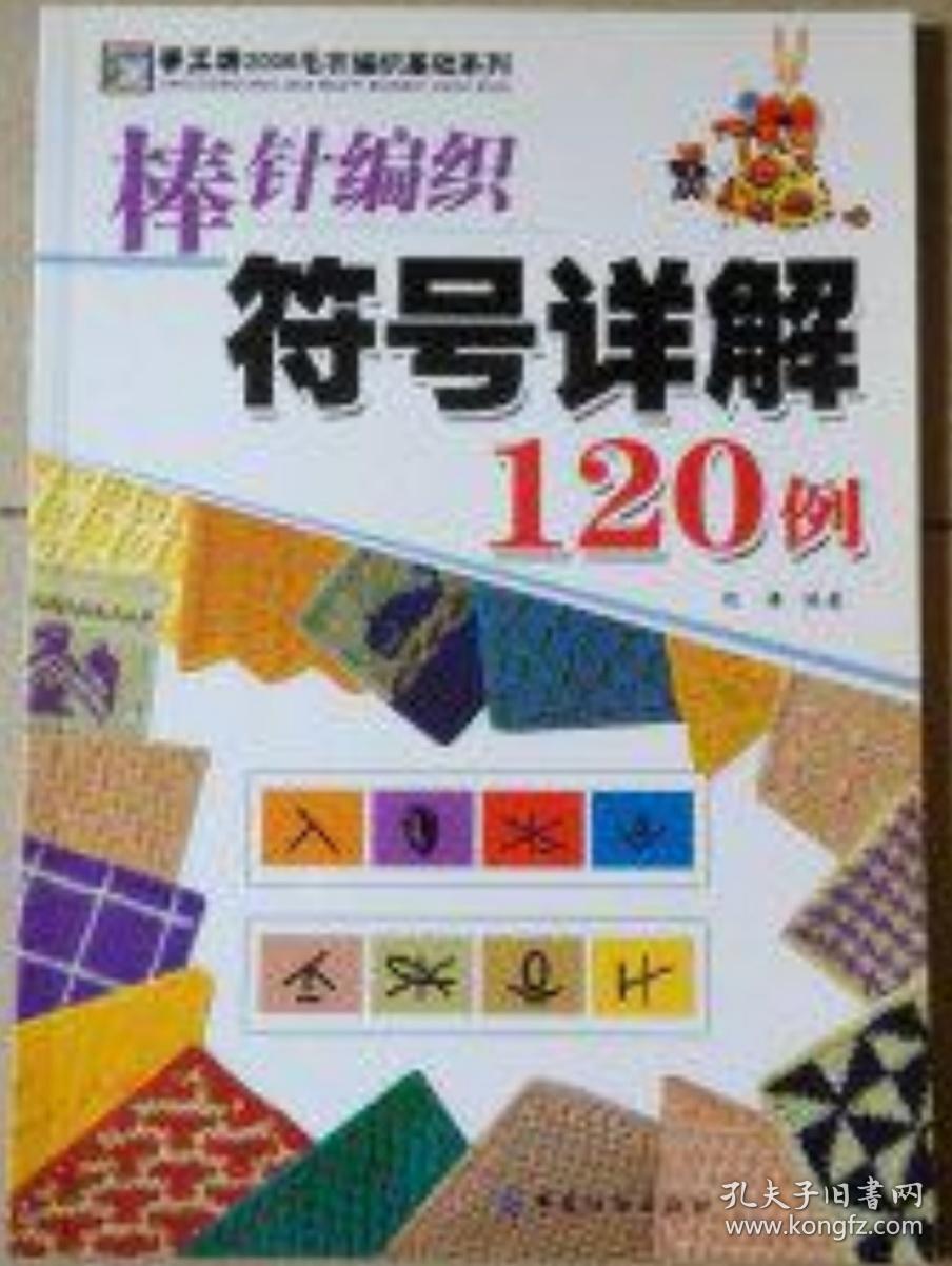 手工坊2006毛衣编织基础系列:棒针编织符号详解120例