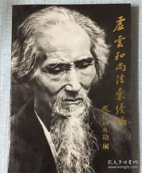 虚云 和 尚 法 汇续编