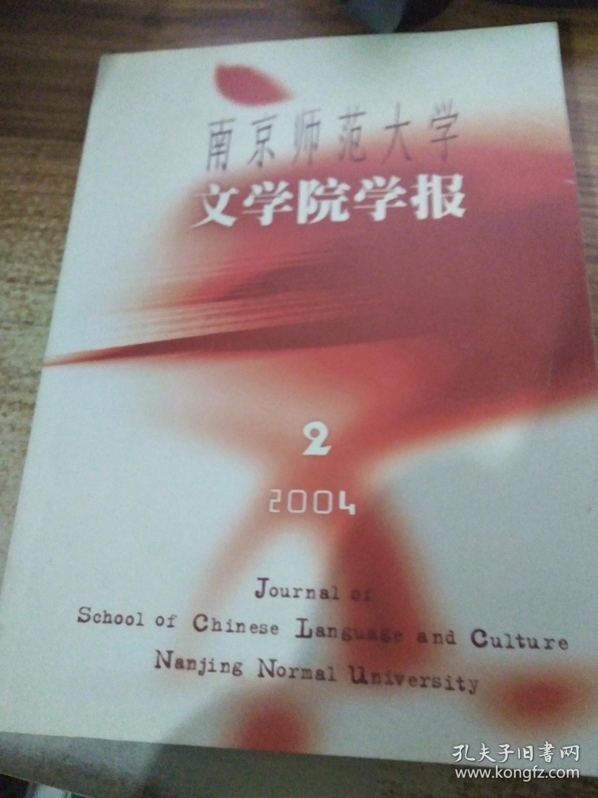 南京师范大学文学院学报 2004.2
