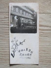 老照片:黄冈工业学校建校十周年】【1976-198