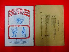 1926年 毛泽东主编【中国农民】创刊号