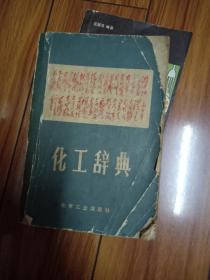 化工辞典 1969年一版一印 封面带毛主席语录