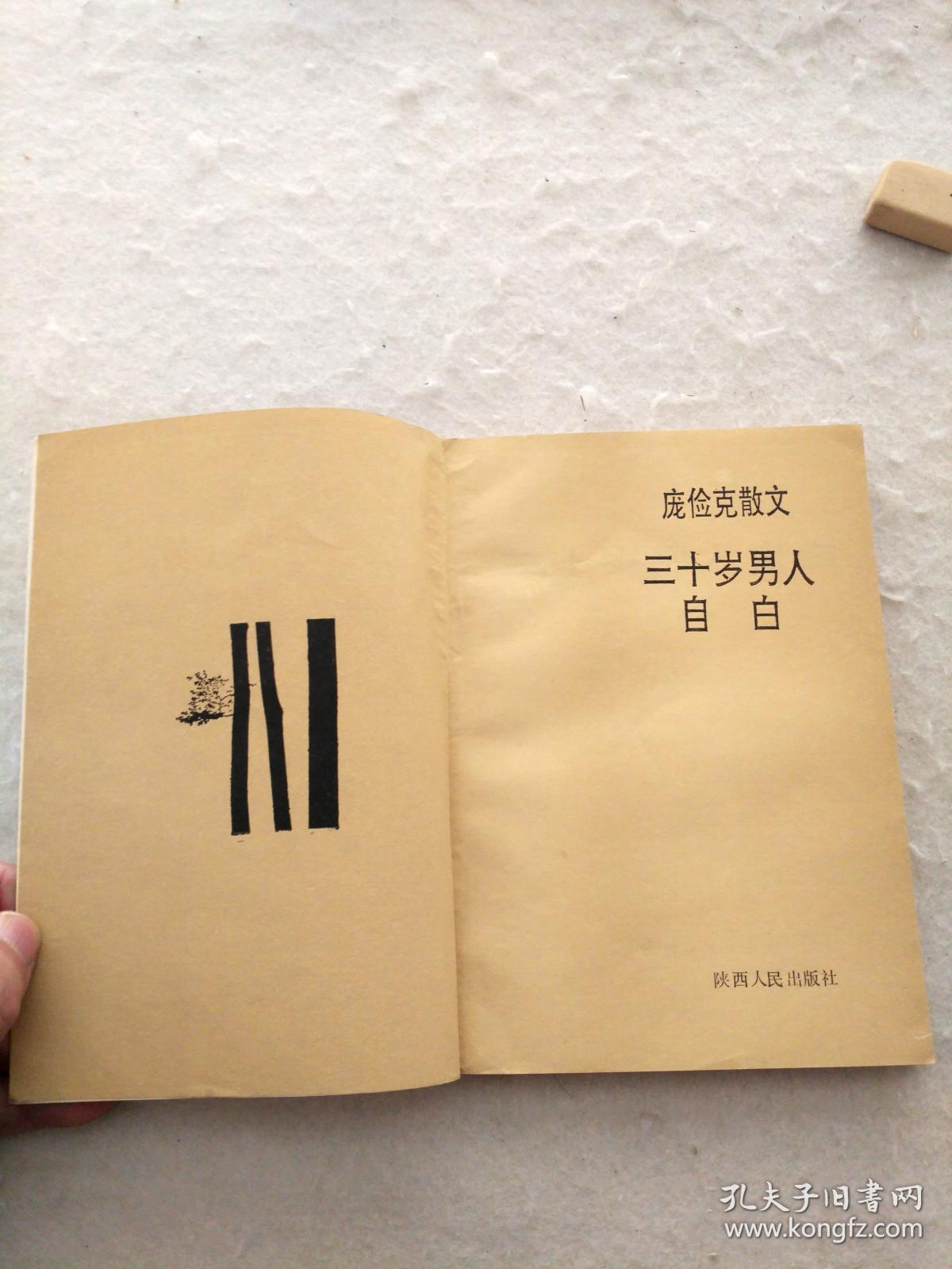 三十岁男人自白 作者保真签名本