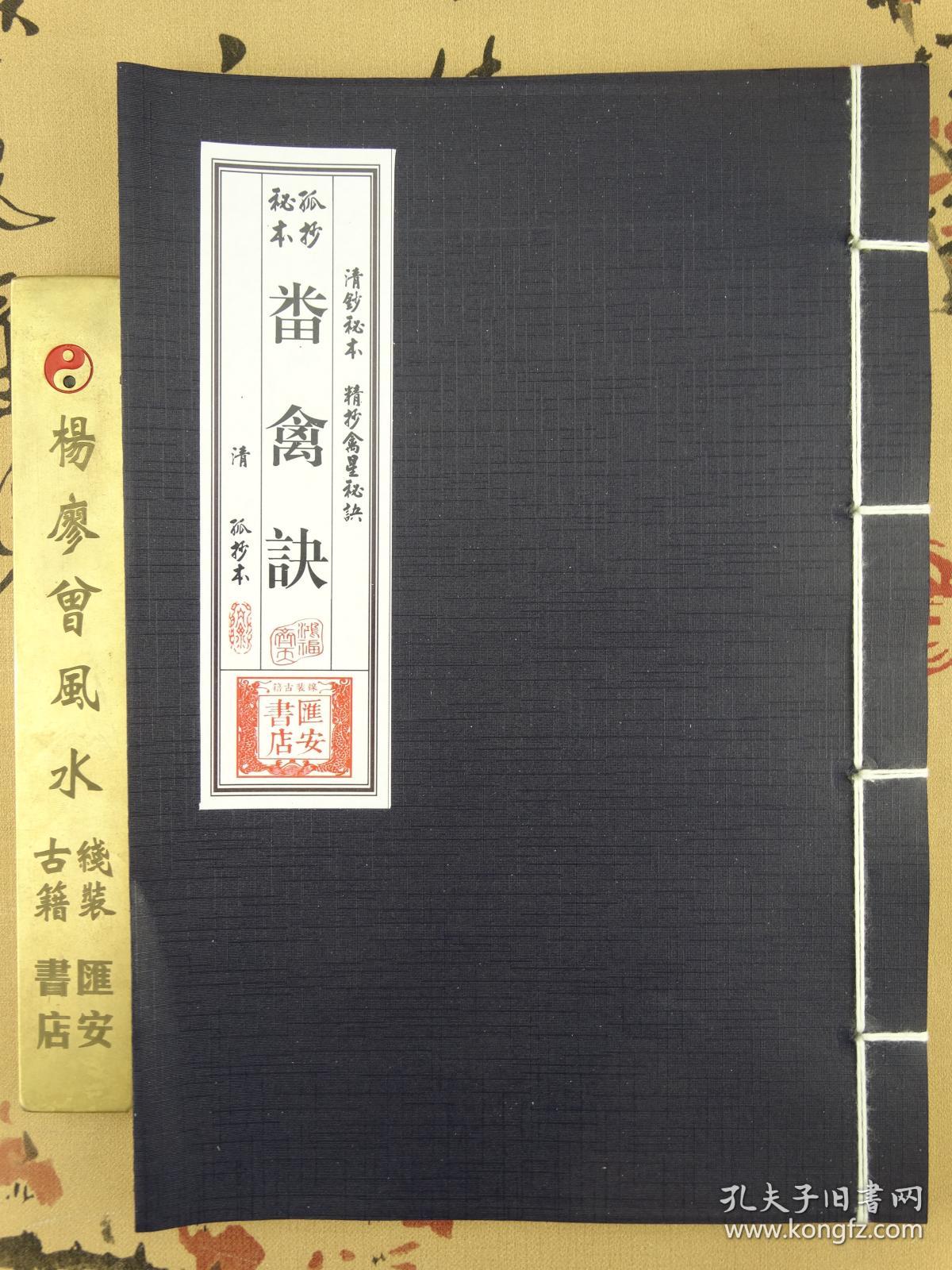 禽星秘诀 畨禽诀 清钞秘本 禽星秘笈 清末罕见钞