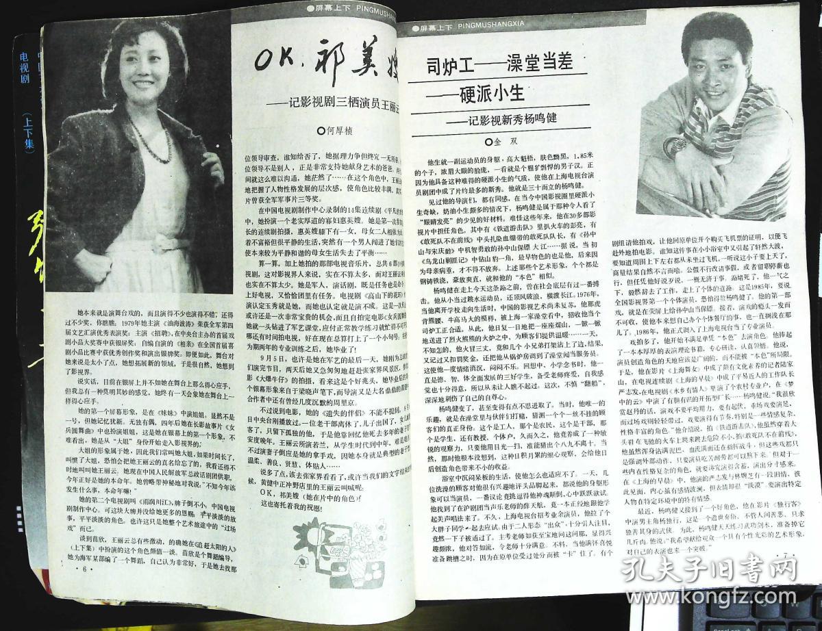 大众电视1990年1期总第108期封面史兰芽 封底曹众 内