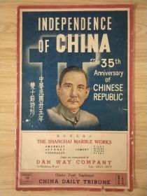 【《上海自由论坛西报》--中华民国三十五周年双十节特刊，1946年第10期】英汉对照大8开，内页有大量中外广告，（已核对不缺页）
