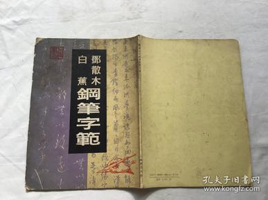 邓散木白蕉钢笔字范_购买邓散木白蕉钢笔字范相关商品_孔夫子旧书网