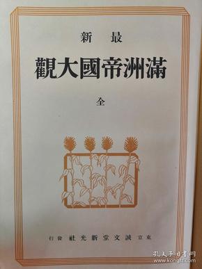 点击图片查看详情 满洲国人口_伪满洲国人口普查军事邮便实寄片一枚(2)
