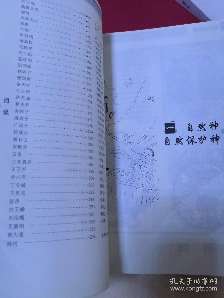 中国民间神谱