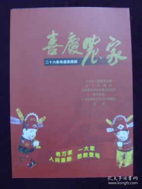 二十六集电视连续剧——喜庆农家(戏单)