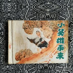 连环画 少年儿童画库《小英雄雨来》 作者: 余家 乐 绘 出版社:上海