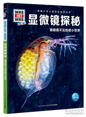 什么是什么·珍藏版(第4辑):显微镜探秘·眼睛