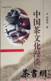 茶书网：《中国茶文化漫谈》（中国学人丛书）